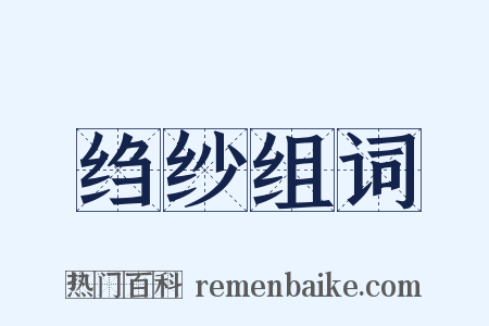 绉纱组词是什么意思的图片